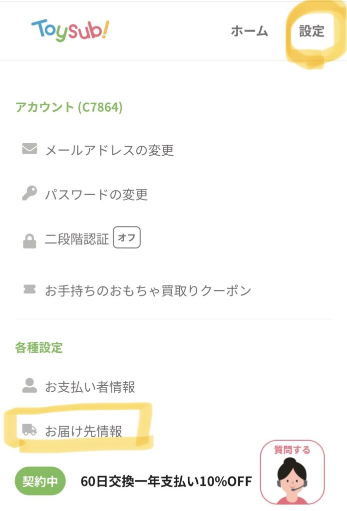 トイサブ！のマイページ⇒設定⇒お届け先情報