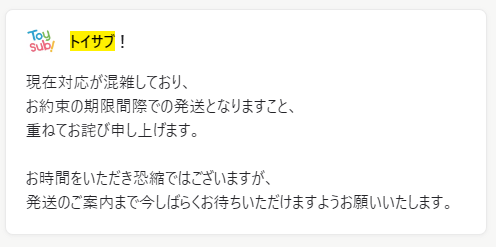 トイサブ問い合わせ結果