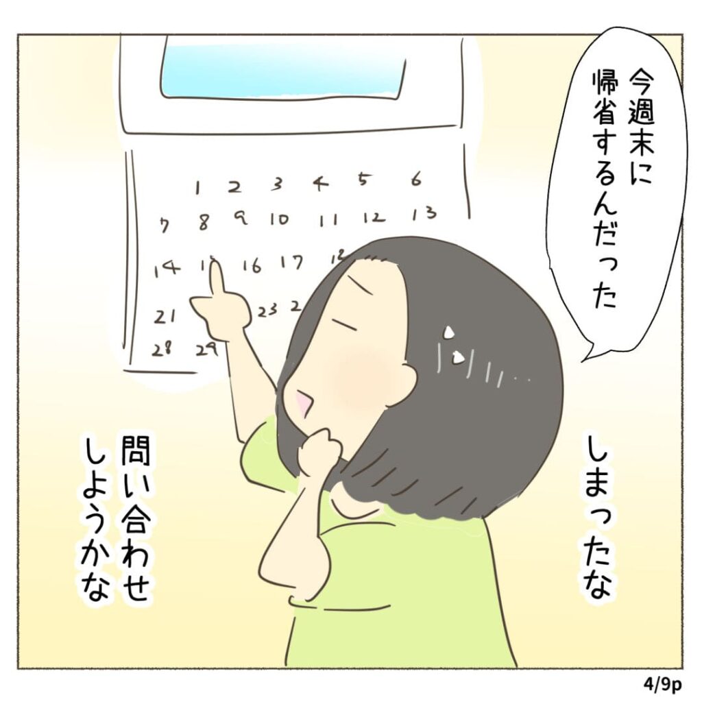 今週末に 帰省するんだった しまったな 問い合わせしようかな