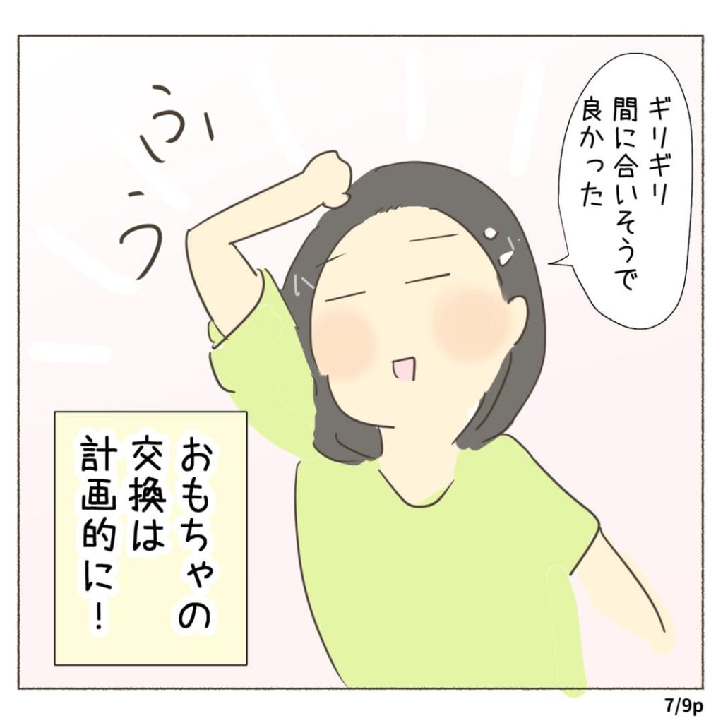 ふぅギリギリ 間に合いそうで 良かった おもちゃの 交換は 計画的に！