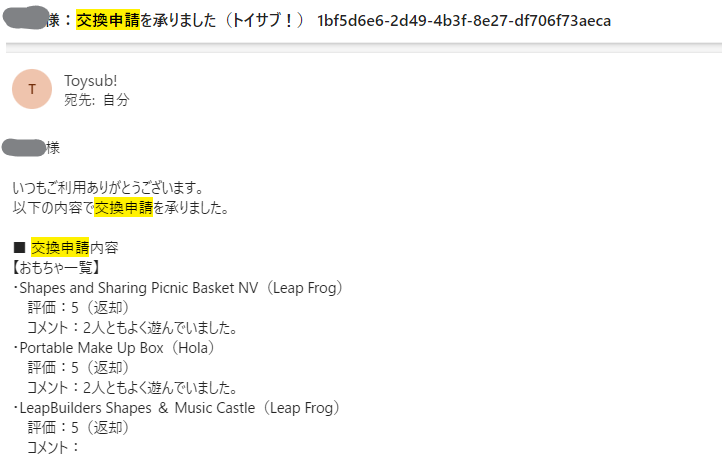 トイサブ交換申請メール