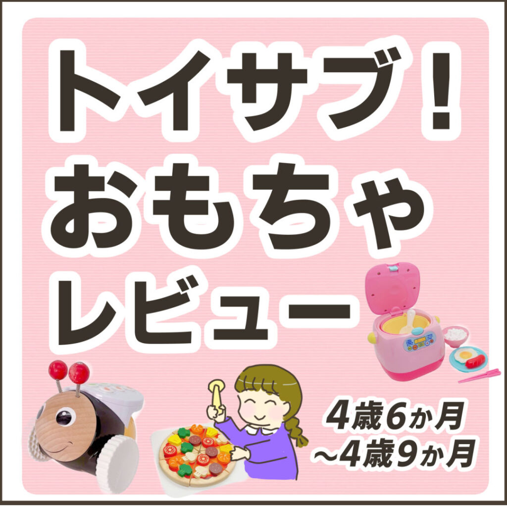 トイサブ！おもちゃレビュー4歳6か月～4歳9か月　プログラミングビー(BRIO)、ヤミーピザ(Voila)、ごはんをたこう すいはんきセット(Royal)